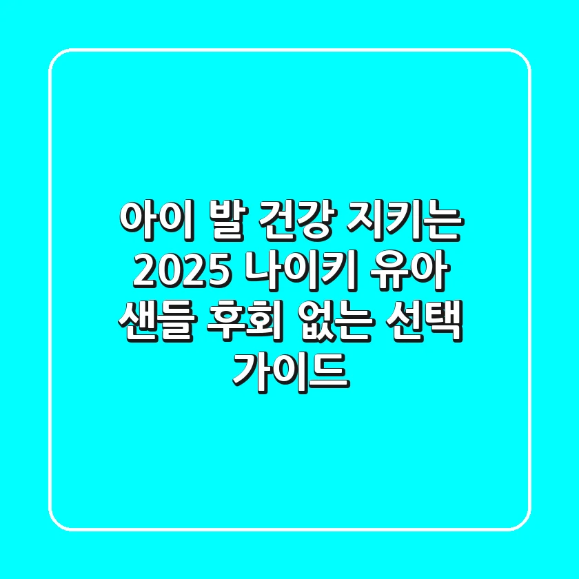 아이 발 건강 지키는 2025 나이키 유아 샌들, 후회 없는 선택 가이드!