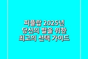 피플랍: 2025년 당신의 발을 위한 최고의 선택 가이드