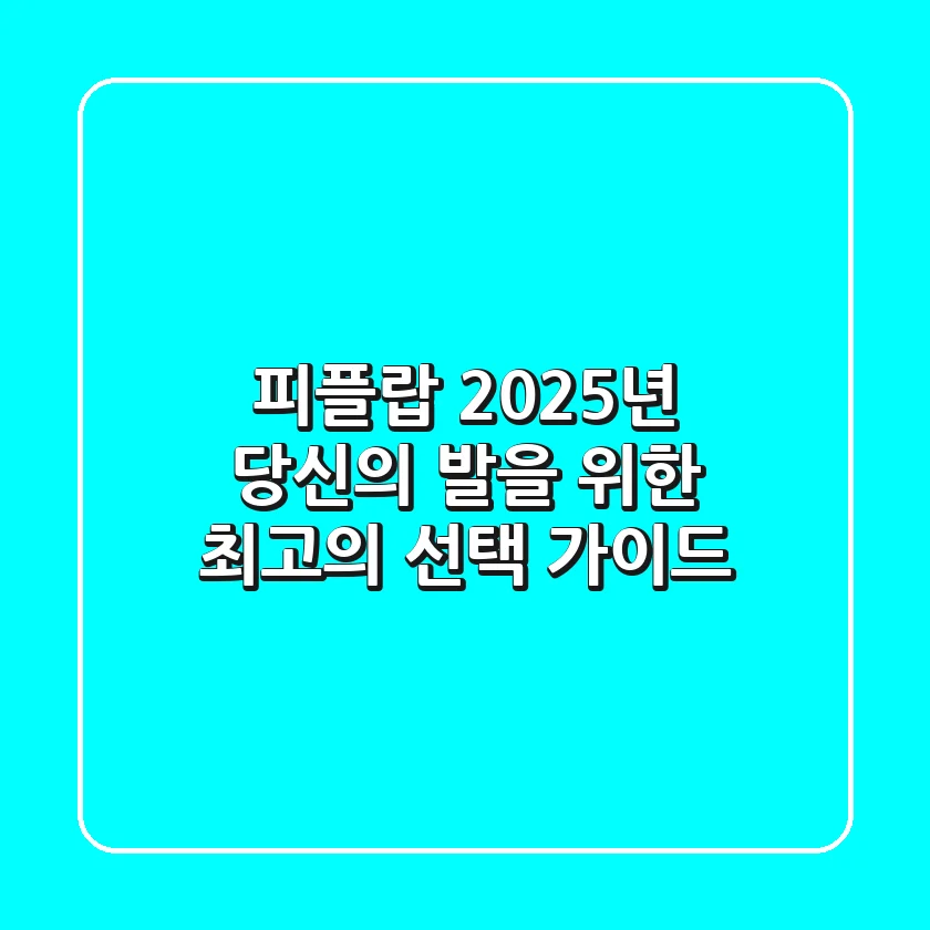 피플랍: 2025년 당신의 발을 위한 최고의 선택 가이드