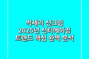 박세리 선크림, 2025년 선티에이징 트렌드 핵심 완벽 분석