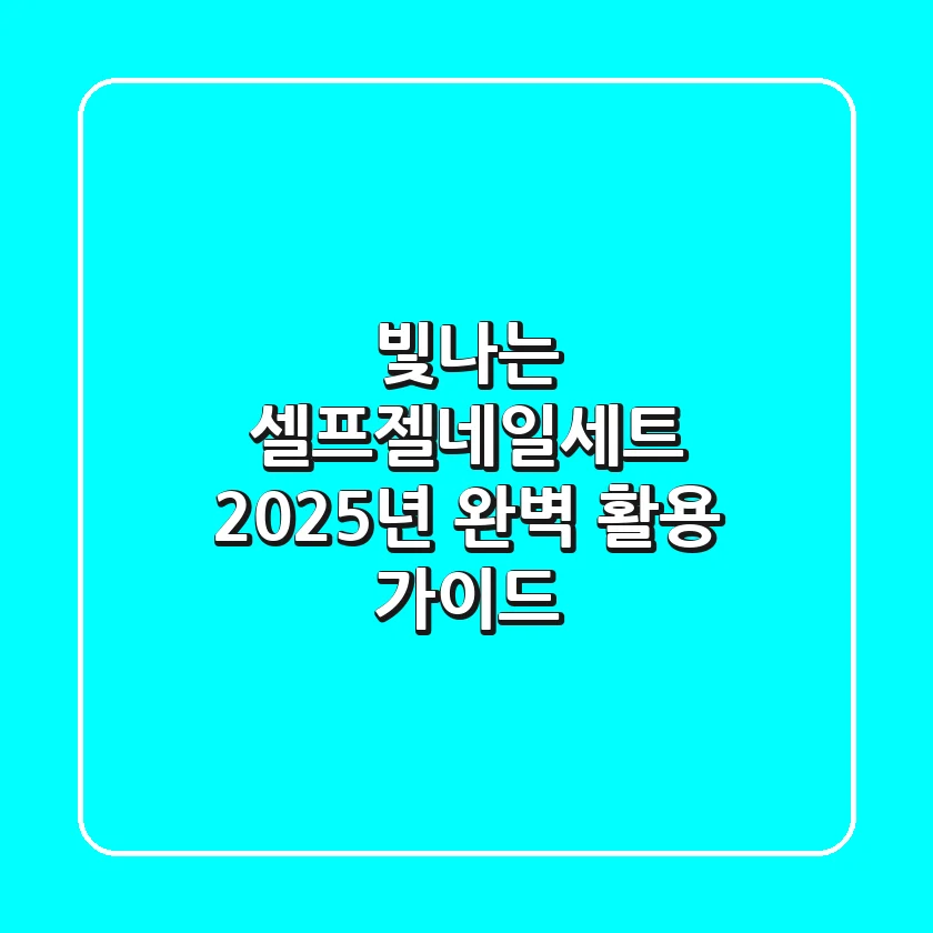 빛나는 셀프젤네일세트, 2025년 완벽 활용 가이드