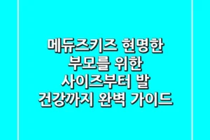 메듀즈키즈: 현명한 부모를 위한 사이즈부터 발 건강까지 완벽 가이드
