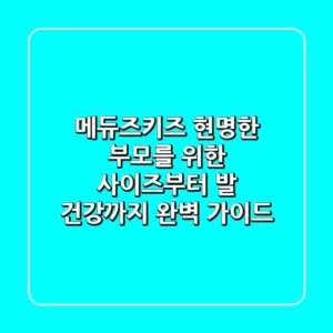 메듀즈키즈: 현명한 부모를 위한 사이즈부터 발 건강까지 완벽 가이드