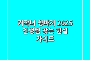 키작녀 청바지, 2025 인생템 찾는 현실 가이드