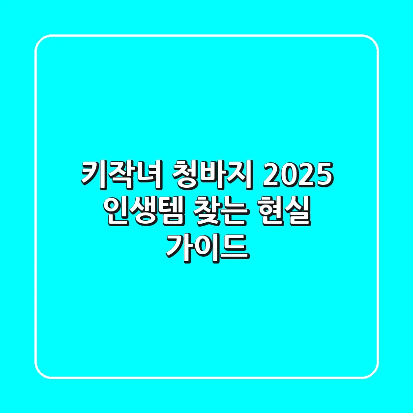 키작녀 청바지, 2025 인생템 찾는 현실 가이드