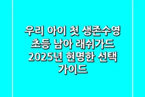 우리 아이 첫 생존수영? 초등 남아 래쉬가드, 2025년 현명한 선택 가이드!