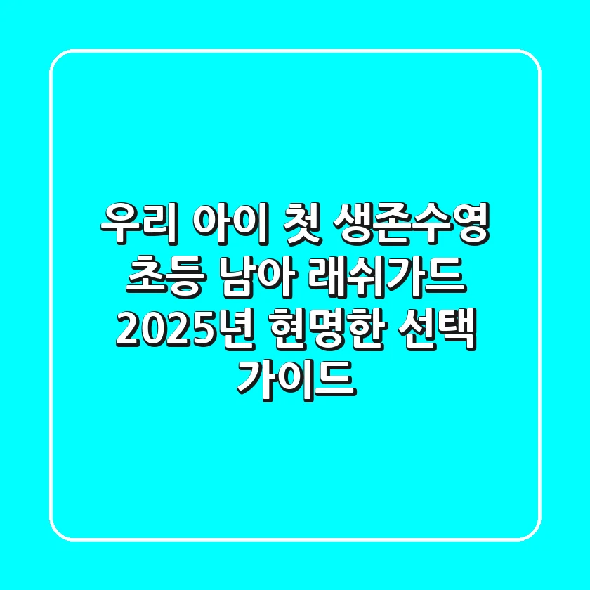 우리 아이 첫 생존수영? 초등 남아 래쉬가드, 2025년 현명한 선택 가이드!