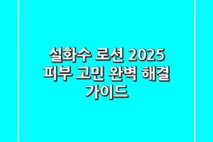 설화수 로션, 2025 피부 고민 완벽 해결 가이드