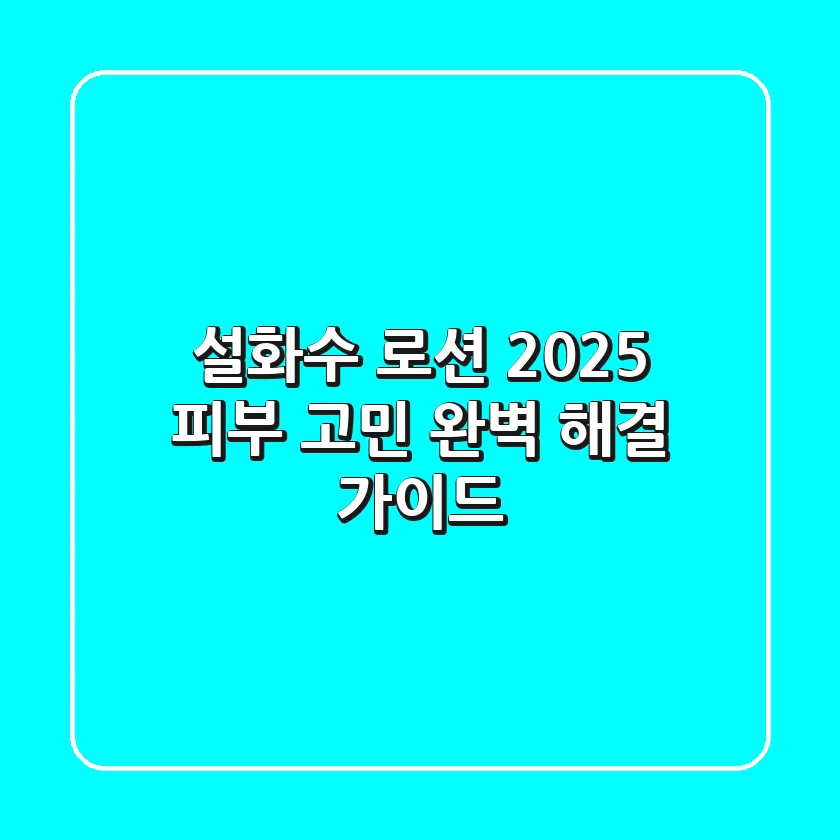 설화수 로션, 2025 피부 고민 완벽 해결 가이드