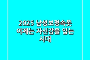 2025 남성보정속옷, 이제는 ‘자신감’을 입는 시대!