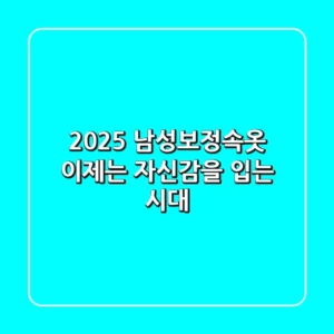2025 남성보정속옷, 이제는 '자신감'을 입는 시대!