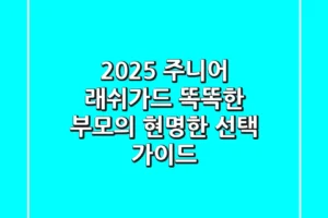 2025 주니어 래쉬가드: 똑똑한 부모의 현명한 선택 가이드
