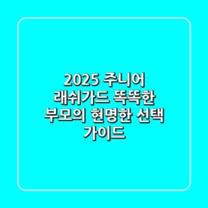 2025 주니어 래쉬가드: 똑똑한 부모의 현명한 선택 가이드