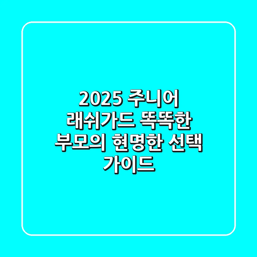 2025 주니어 래쉬가드: 똑똑한 부모의 현명한 선택 가이드