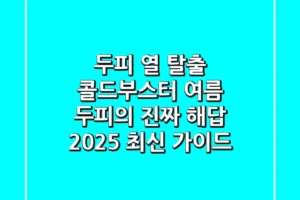 두피 열 탈출! 콜드부스터, 여름 두피의 진짜 해답 (2025 최신 가이드)