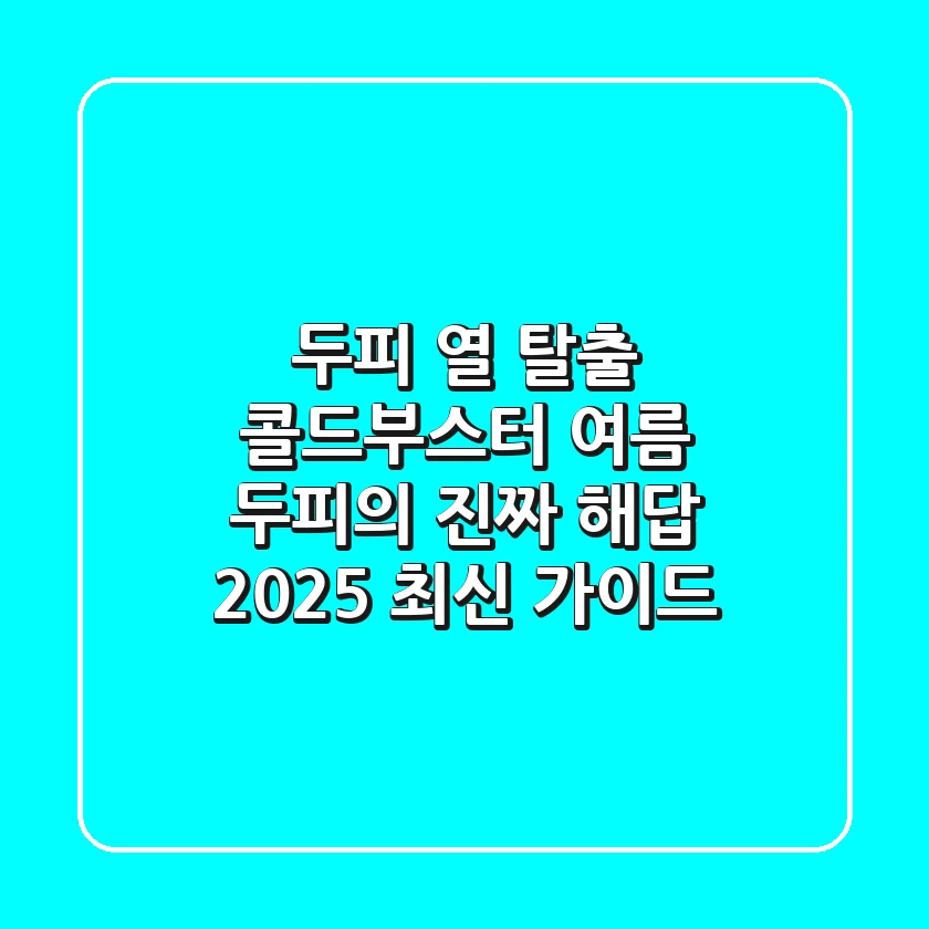 두피 열 탈출! 콜드부스터, 여름 두피의 진짜 해답 (2025 최신 가이드)