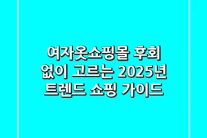 여자옷쇼핑몰, 후회 없이 고르는 2025년 트렌드 쇼핑 가이드