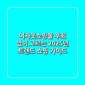 여자옷쇼핑몰, 후회 없이 고르는 2025년 트렌드 쇼핑 가이드