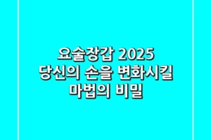 요술장갑, 2025 당신의 손을 변화시킬 ‘마법’의 비밀