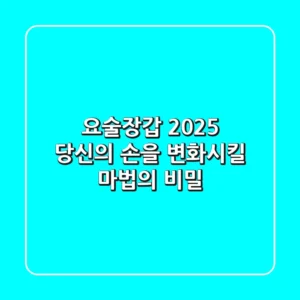요술장갑, 2025 당신의 손을 변화시킬 '마법'의 비밀
