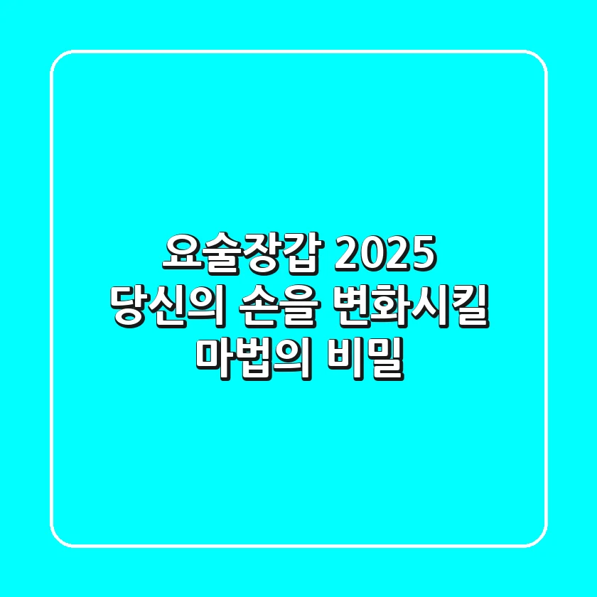 요술장갑, 2025 당신의 손을 변화시킬 '마법'의 비밀