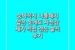 숨바꼭지 니플패치, 얇은 옷에도 자신감? 제가 직접 겪은 솔직 후기