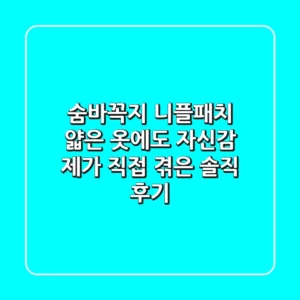 숨바꼭지 니플패치, 얇은 옷에도 자신감? 제가 직접 겪은 솔직 후기