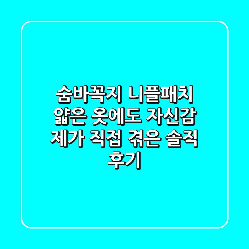 숨바꼭지 니플패치, 얇은 옷에도 자신감? 제가 직접 겪은 솔직 후기
