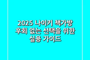 2025 나이키 책가방, 후회 없는 선택을 위한 실용 가이드