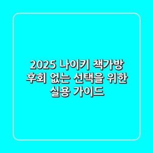 2025 나이키 책가방, 후회 없는 선택을 위한 실용 가이드