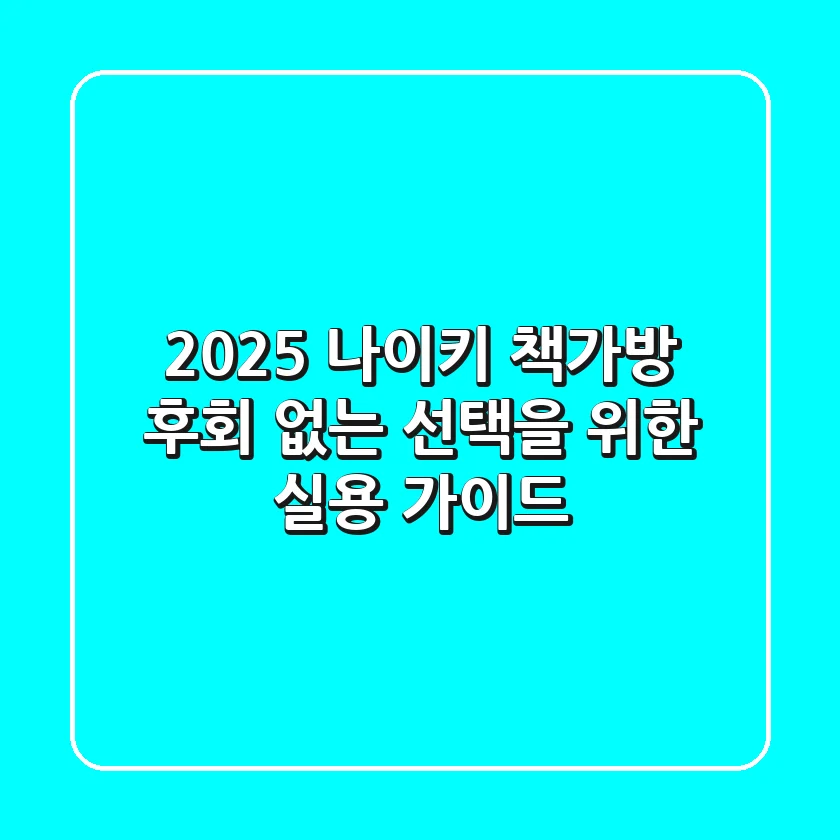 2025 나이키 책가방, 후회 없는 선택을 위한 실용 가이드