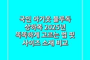 국민 아기옷 블루독 상하복, 2025년 똑똑하게 고르는 법 (핏, 사이즈, 소재 비교)