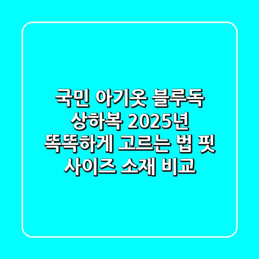 국민 아기옷 블루독 상하복, 2025년 똑똑하게 고르는 법 (핏, 사이즈, 소재 비교)