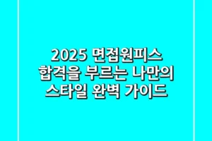 2025 면접원피스, 합격을 부르는 나만의 스타일 완벽 가이드