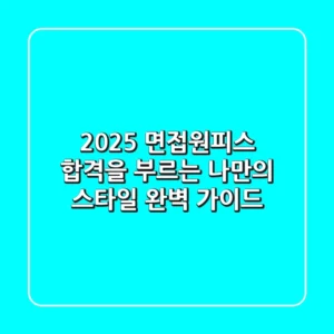 2025 면접원피스, 합격을 부르는 나만의 스타일 완벽 가이드