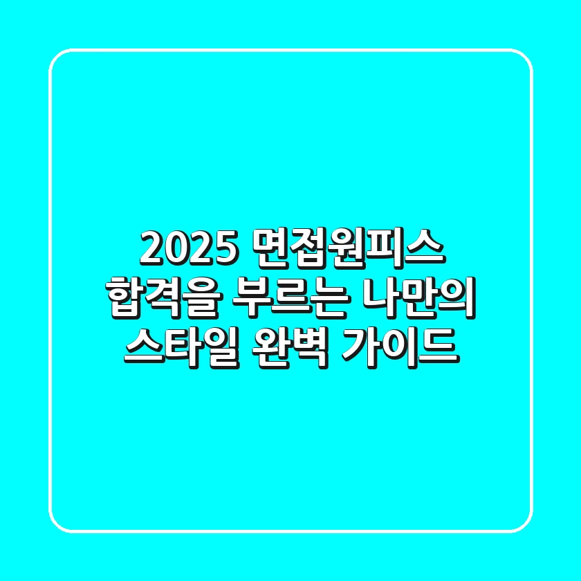2025 면접원피스, 합격을 부르는 나만의 스타일 완벽 가이드