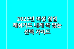 2025년 여성 집업 래쉬가드, 내게 딱 맞는 선택 가이드