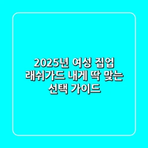 2025년 여성 집업 래쉬가드, 내게 딱 맞는 선택 가이드