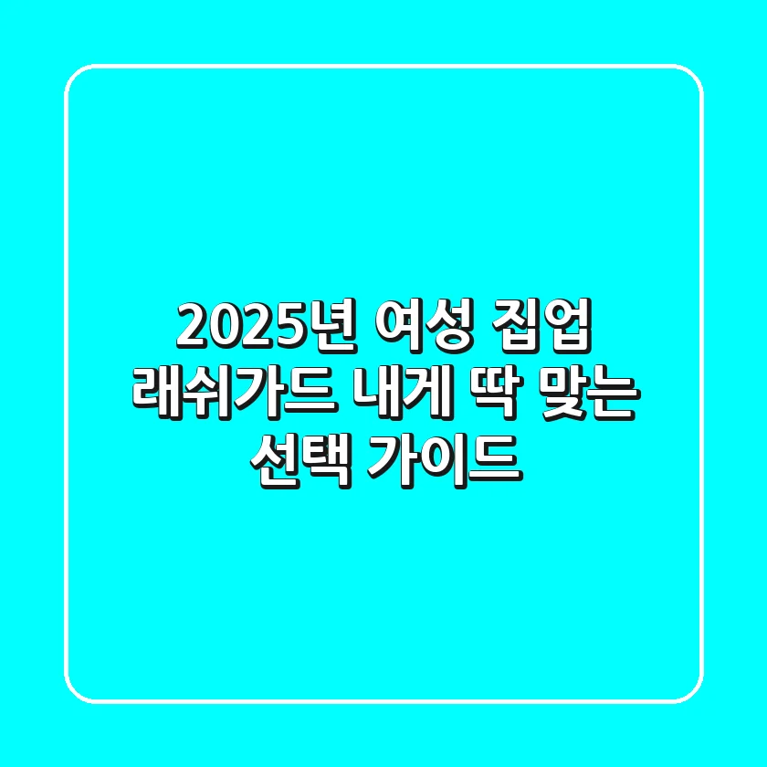 2025년 여성 집업 래쉬가드, 내게 딱 맞는 선택 가이드
