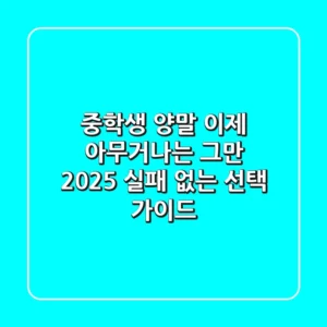 중학생 양말, 이제 '아무거나'는 그만! 2025 실패 없는 선택 가이드
