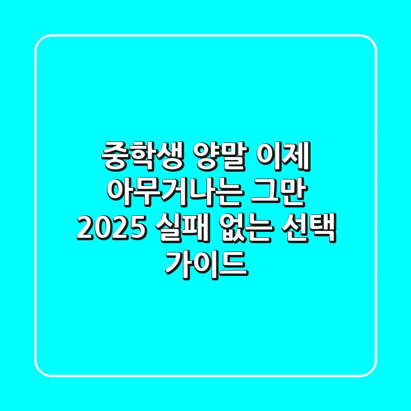 중학생 양말, 이제 '아무거나'는 그만! 2025 실패 없는 선택 가이드