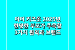 아이 키즈옷, 2025년 현명한 부모가 주목할 3가지 원칙과 브랜드