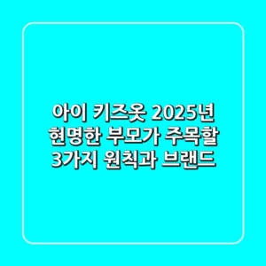아이 키즈옷, 2025년 현명한 부모가 주목할 3가지 원칙과 브랜드