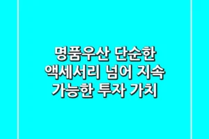 명품우산, 단순한 액세서리 넘어 지속 가능한 투자 가치