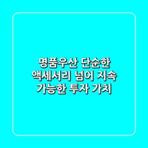 명품우산, 단순한 액세서리 넘어 지속 가능한 투자 가치