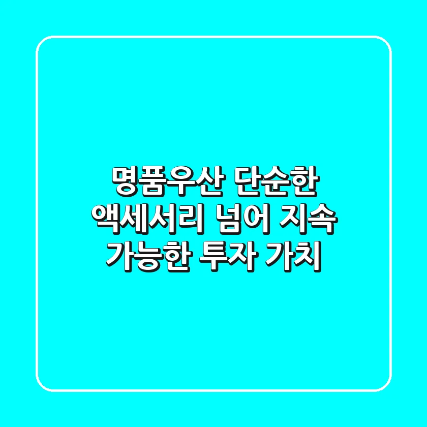 명품우산, 단순한 액세서리 넘어 지속 가능한 투자 가치