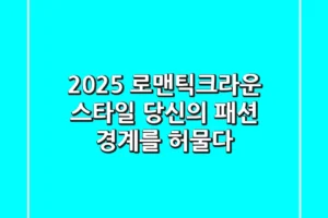 2025 로맨틱크라운 스타일: 당신의 패션 경계를 허물다