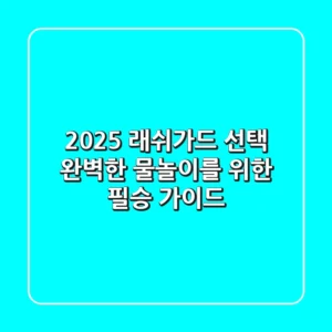 2025 래쉬가드 선택, 완벽한 물놀이를 위한 필승 가이드!
