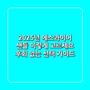 2025년 에스콰이어 샌들, 이렇게 고르세요: 후회 없는 선택 가이드