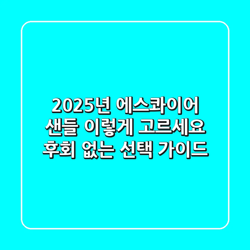 2025년 에스콰이어 샌들, 이렇게 고르세요: 후회 없는 선택 가이드